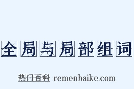 全局与局部组词是什么意思的图片